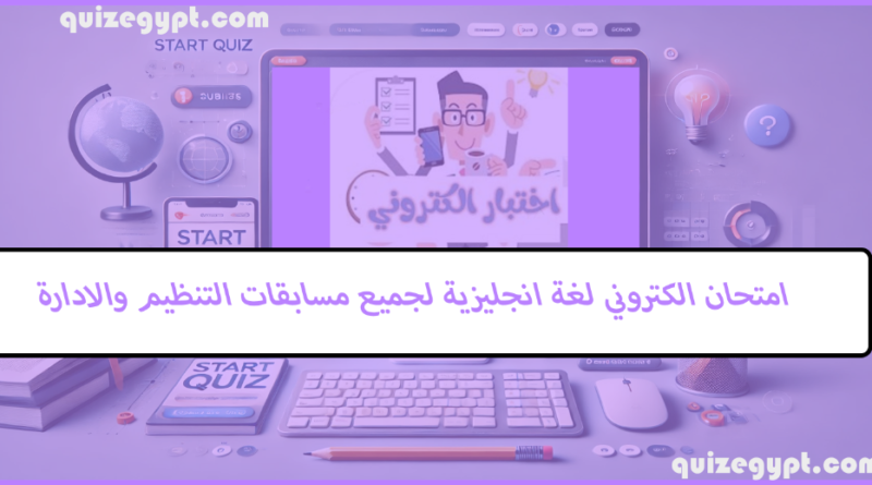امتحان الكتروني لغة انجليزية لجميع مسابقات التنظيم والادارة