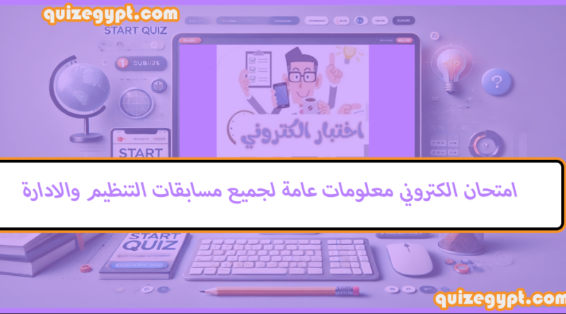 امتحان الكتروني معلومات عامة لجميع مسابقات التنظيم والادارة
