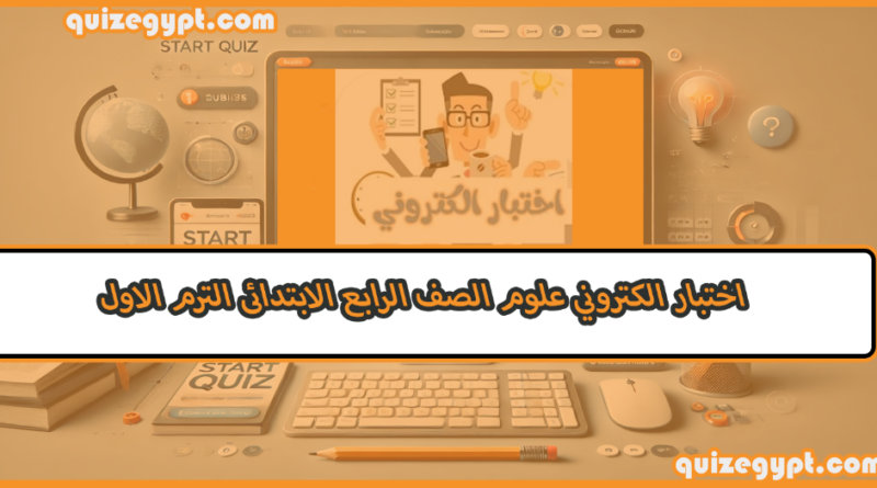اختبار الكتروني علوم الصف الرابع الابتدائى الترم الاول