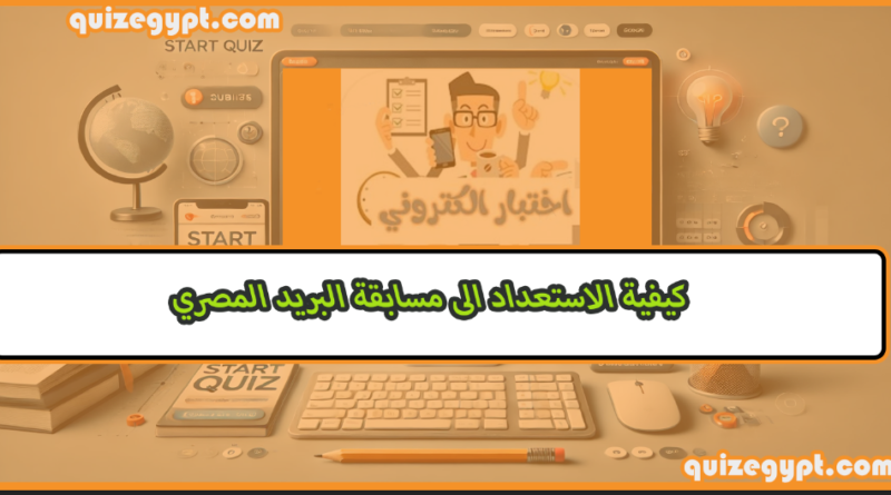 مسابقة البريد المصري