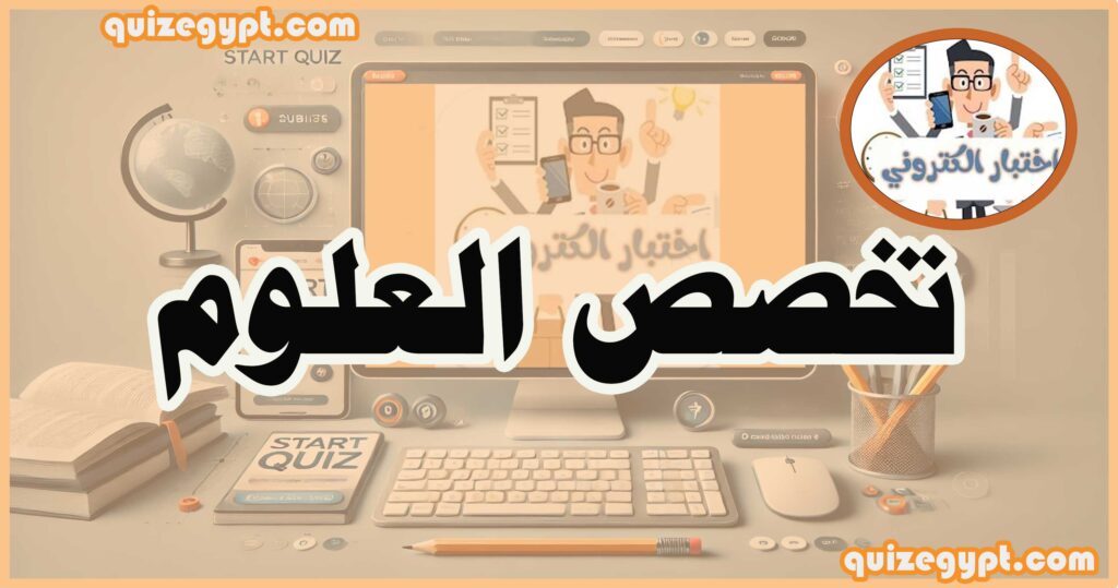 تخصص العلوم بوابة الوظائف الحكومية - الجهاز المركزي للتنظيم والإدارة