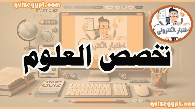 تخصص العلوم بوابة الوظائف الحكومية - الجهاز المركزي للتنظيم والإدارة
