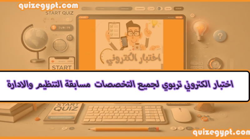 اختبار الكتروني تربوي لجميع تخصصات التربية والتعليم لمسابقات التنظيم والادارة