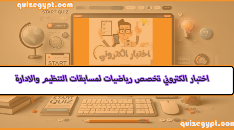 اختبار الكتروني تخصص رياضيات لمسابقات التنظيم والادارة