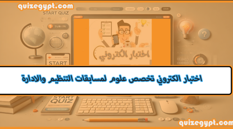 اختبار الكتروني تخصص علوم لمسابقات التنظيم والادارة