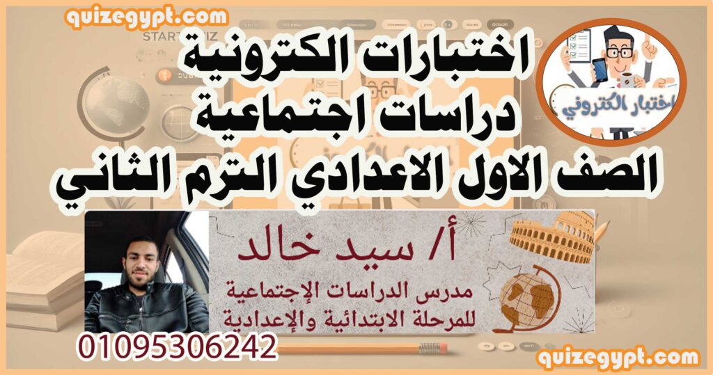 اختبارات الكترونية للصف الاول الاعدادي الترم الثاني دراسات اجتماعية 2025