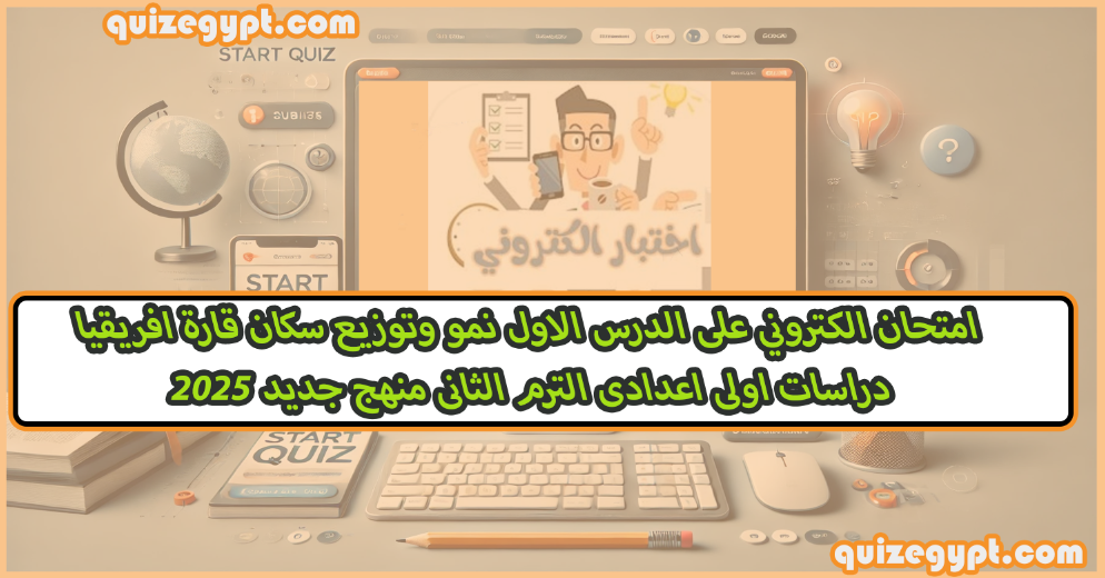 الدرس الاول نمو وتوزيع سكان قارة افريقيا دراسات اولى اعدادى الترم الثانى