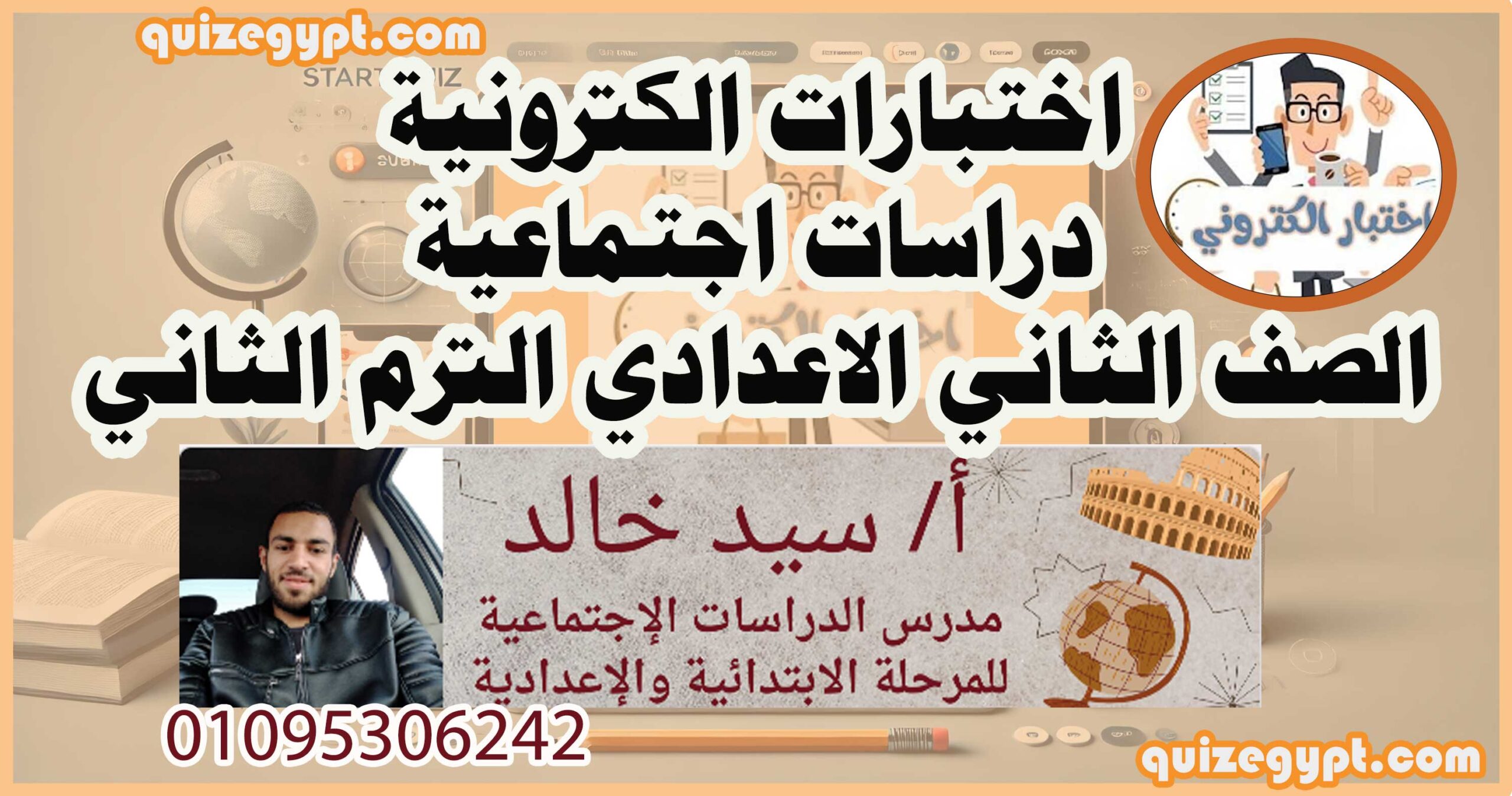 اختبارات الكترونية للصف الثاني الاعدادي الترم الثاني (دراسات اجتماعية) 2025