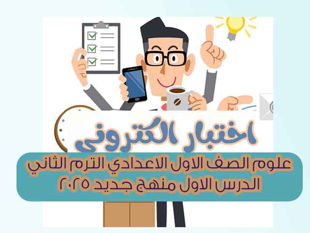 اختبار الكتروني علوم الصف الاول الاعدادي الترم الثاني الدرس الاول منهج جديد 2025