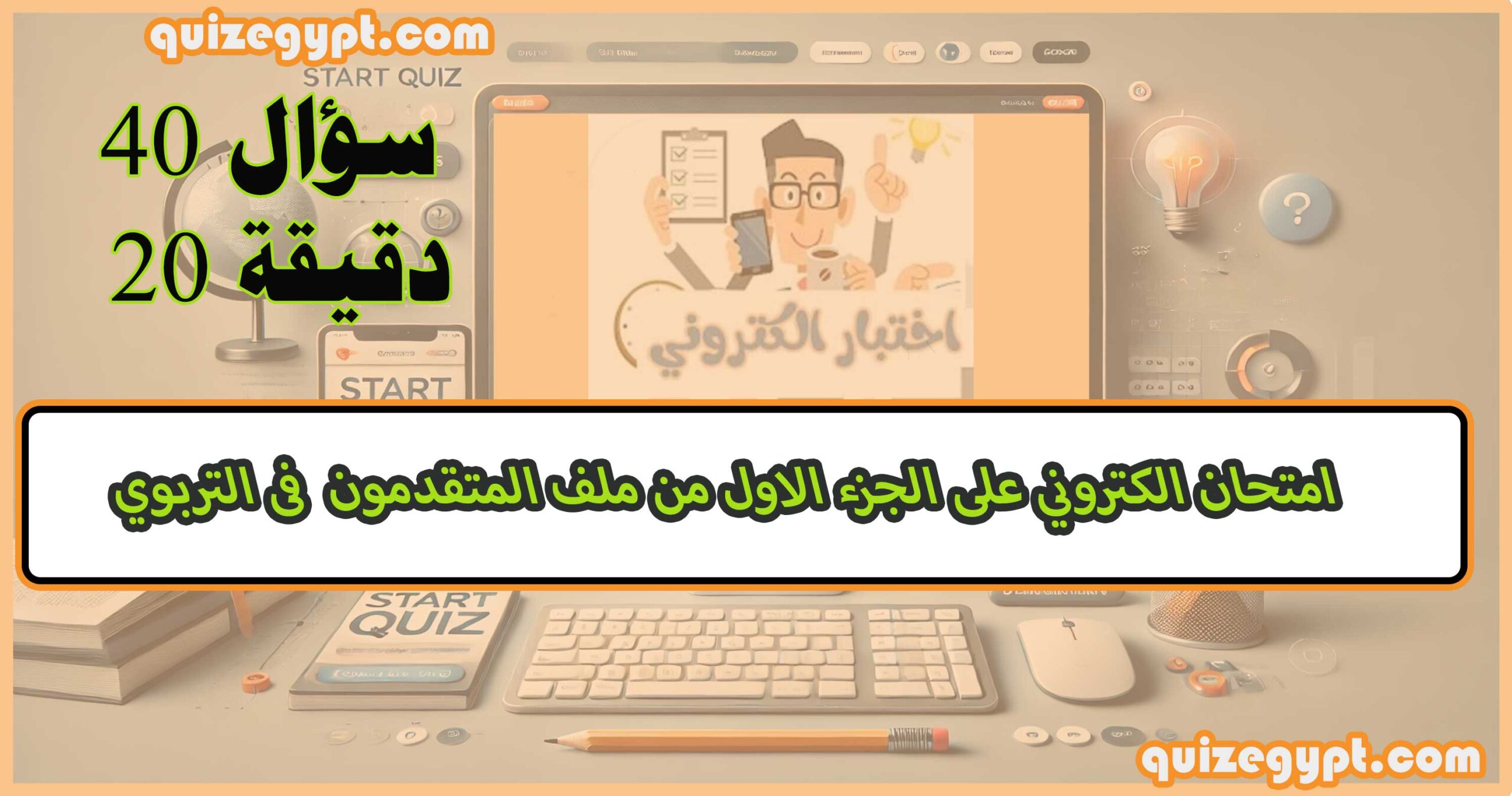 الجزء الاول امتحان على ملف تربوي المتقدمون