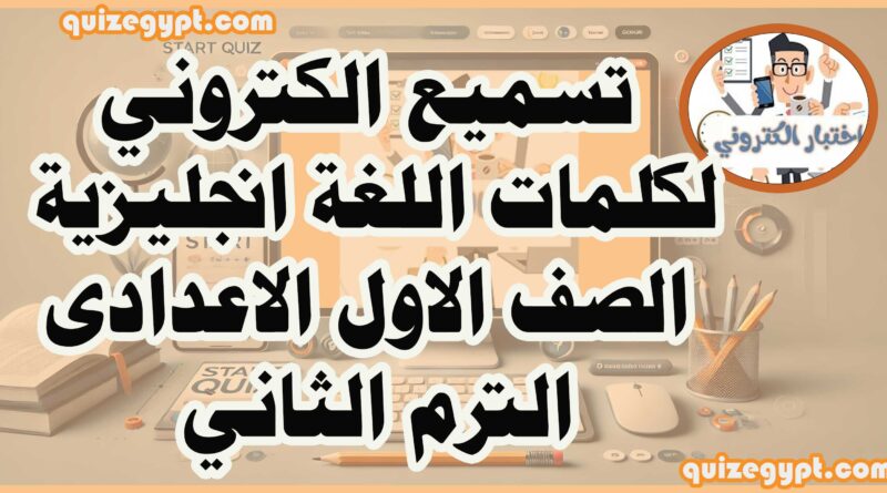 تسميع الكتروني لغة انجليزية الصف الاول الاعدادى الترم الثاني