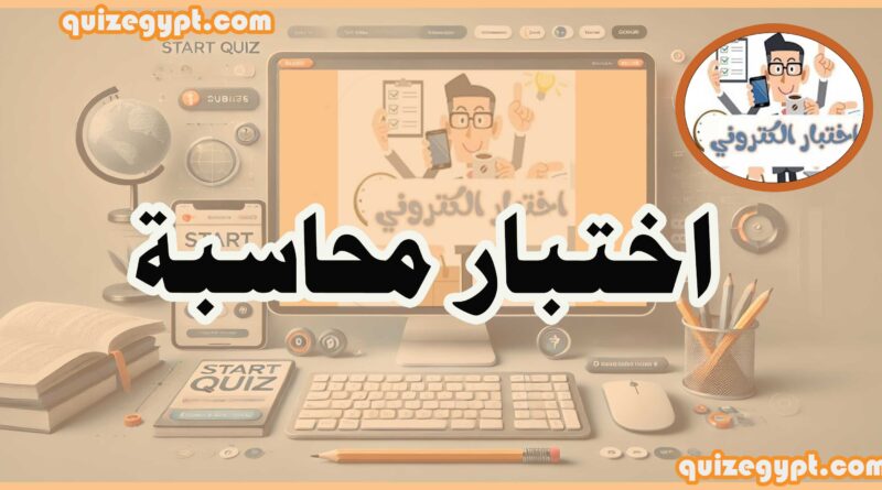اختبار الكتروني محاسبة 1 (لمسابقات بوابة الوظائف الحكومية - الجهاز المركزي للتنظيم والإدارة)