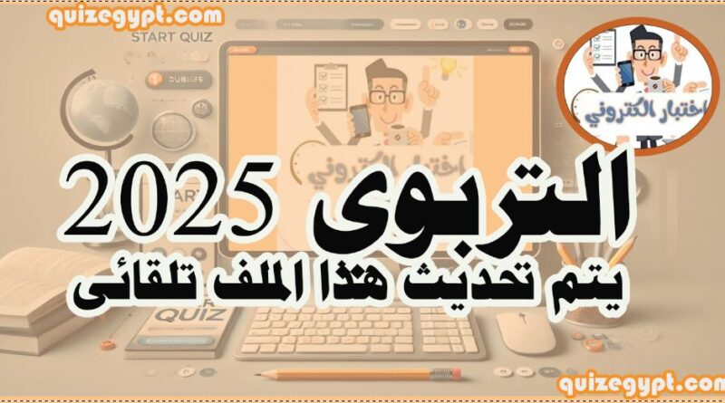 اسئلة التربوي 2025 (بوابة الوظائف الحكومية – الجهاز المركزي للتنظيم والإدارة) اسئلة التربوي 2025 (بوابة الوظائف الحكومية – الجهاز المركزي للتنظيم والإدارة)