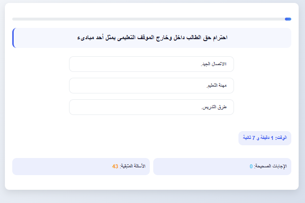 اختبار الكتروني فى الاسئلة التربوي لوظائف المعلمين (التربية والتعليم + الازهر الشريف) رقم 10