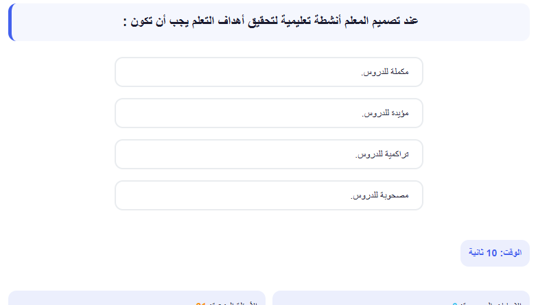 اختبار الكتروني فى الاسئلة التربوي لوظائف المعلمين (التربية والتعليم + الازهر الشريف) رقم 12