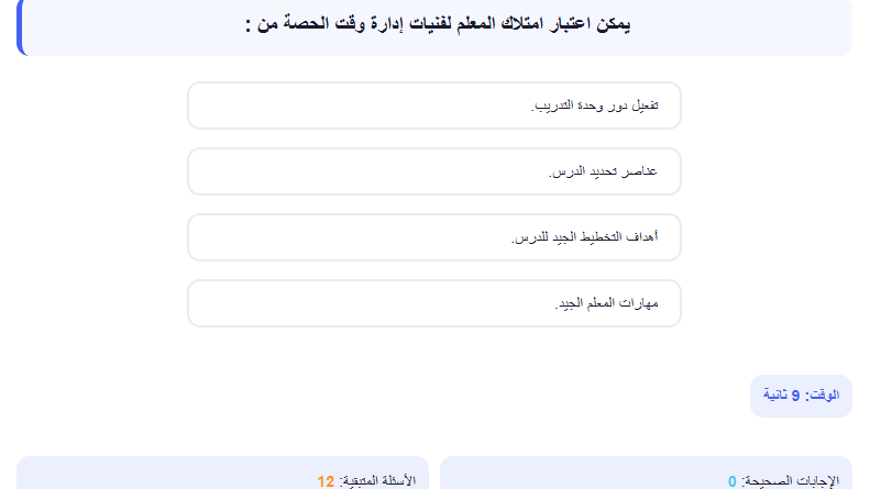 اختبار الكتروني فى الاسئلة التربوي لوظائف المعلمين (التربية والتعليم + الازهر الشريف) رقم 13