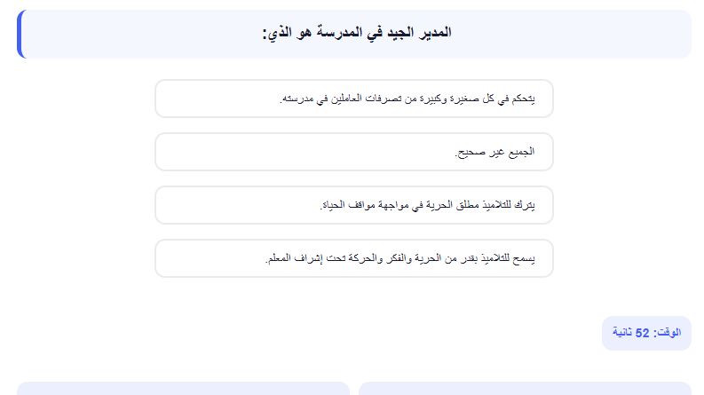اختبار الكتروني فى الاسئلة التربوي لوظائف المعلمين (التربية والتعليم + الازهر الشريف) رقم 14