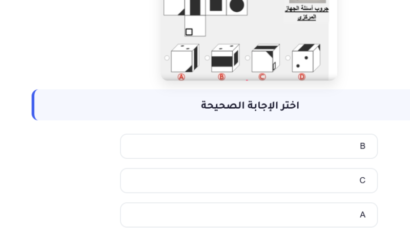 اختبار الكتروني على اسئلة iq اي كيو على المكعبات (اختر الشكل الخطأ) مسابقات التنظيم والادارة