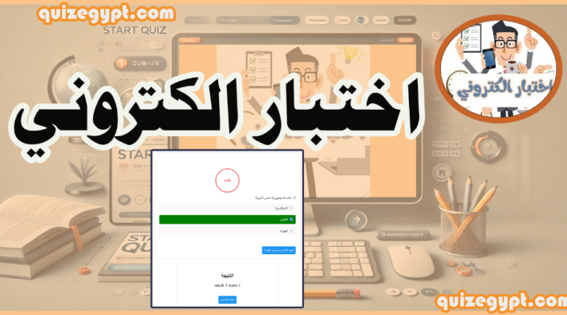 تطبيق اختبار الكتروني