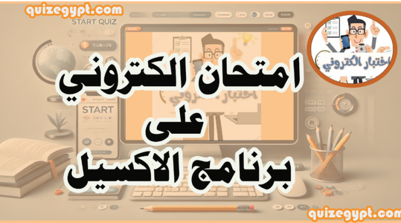 امتحان الكتروني حاسب علي برنامج الاكسيل (برنامج جدول البيانات Excel | Microsoft 365)