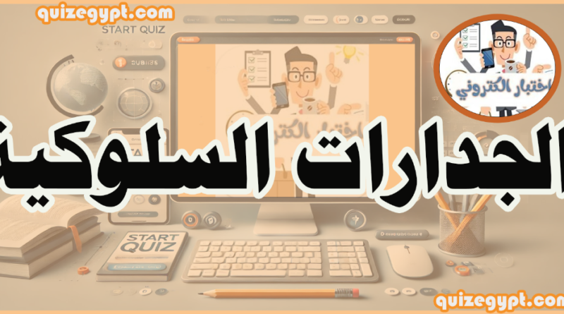اختبار الكتروني على الجدارات السلوكية رقم 1 (وظائف الجهاز المركزي للتنظيم والادارة)