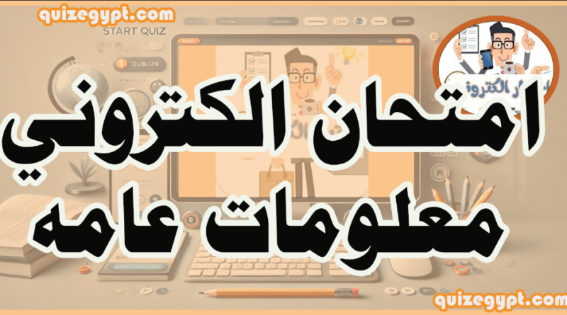 امتحان الكتروني معلومات عامة رقم 9 لمسابقات التنظيم والادارة 50سؤال فى 20 دقيقة
