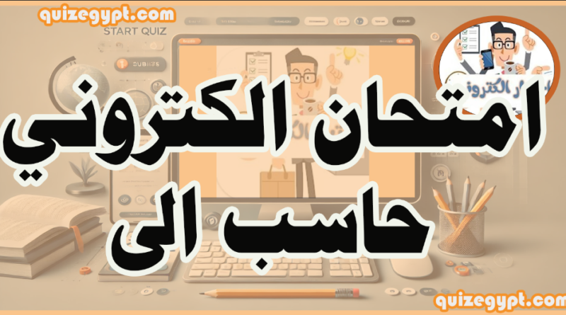 بنك اسئلة الحاسب الالي لمسابقات التنظيم والادارة (770سؤال) فى شكل اختبار الكتروني