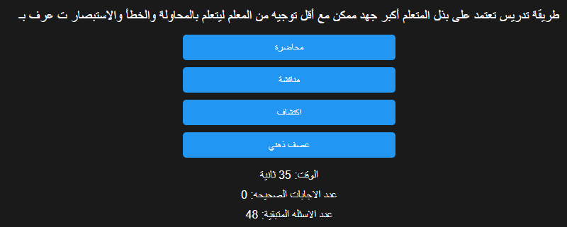 اختبار الكتروني فى الاسئلة التربوي لوظائف المعلمين (التربيو والتعليم + الازهر الشريف) رقم 4