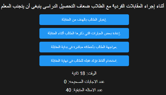 اختبار الكتروني فى الاسئلة التربوي لوظائف المعلمين (التربية والتعليم + الازهر الشريف) رقم 7