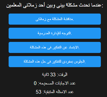 اختبار الكتروني فى الاسئلة التربوي لوظائف المعلمين (التربية والتعليم + الازهر الشريف) رقم 8