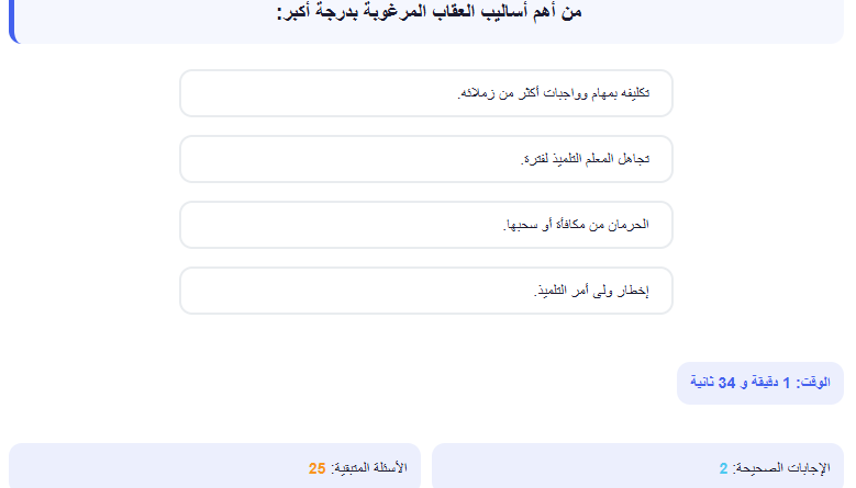 اختبار الكتروني فى الاسئلة التربوي لوظائف المعلمين (التربية والتعليم + الازهر الشريف) رقم 9