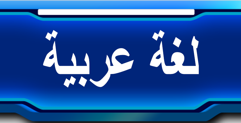 محمود عطية في تخصص اللغة العربية لمسابقات التنظيم والادارة