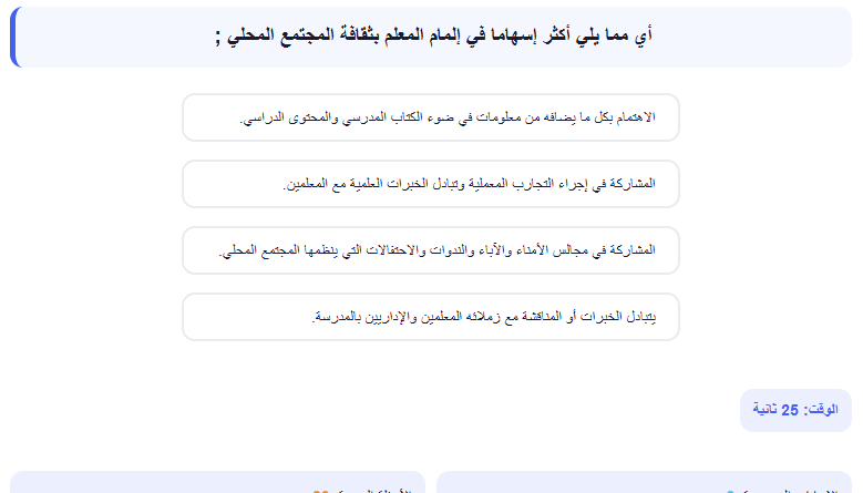 اختبار الكتروني فى الاسئلة التربوي لوظائف المعلمين (التربية والتعليم + الازهر الشريف) رقم 17