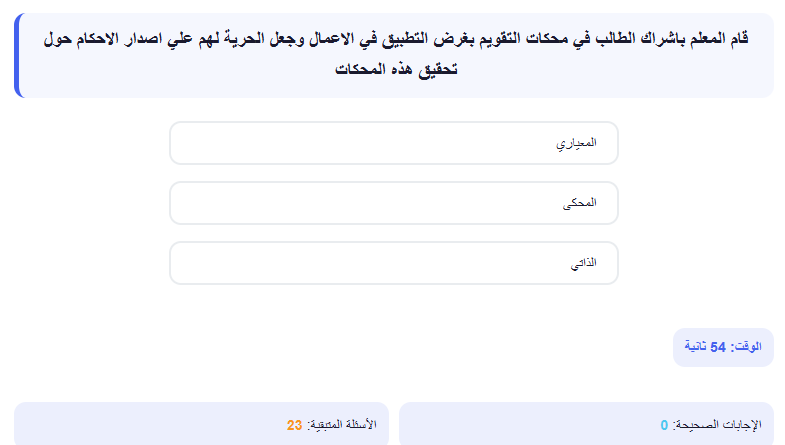 اختبار الكتروني فى الاسئلة التربوي لوظائف المعلمين (التربية والتعليم + الازهر الشريف) رقم 20