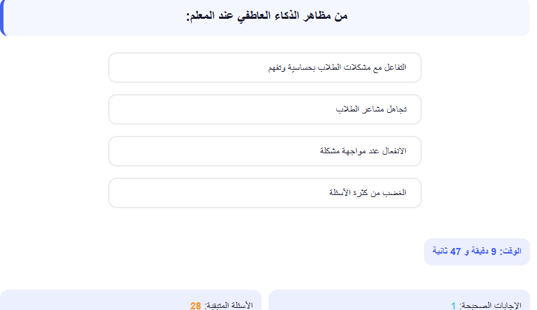 اختبار الكتروني فى الاسئلة التربوي لوظائف المعلمين (التربية والتعليم + الازهر الشريف) رقم 21