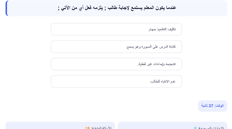 اختبار الكتروني فى الاسئلة التربوي لوظائف المعلمين (التربية والتعليم + الازهر الشريف) رقم 18