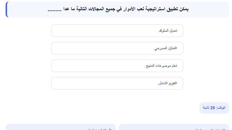 اختبار الكتروني فى الاسئلة التربوي لوظائف المعلمين (التربية والتعليم + الازهر الشريف) رقم 18