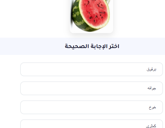 اختبار الكتروني على صور الفاكهه للاطفال (لعبة جميلة للاطفال)