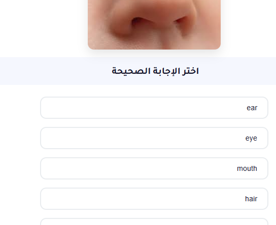 اختبار الكتروني للاطفال على اجزاء الجسم Body parts