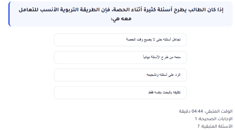 اختبار الكتروني فى الاسئلة التربوي لوظائف المعلمين (التربية والتعليم + الازهر الشريف) رقم 25 (🔥🔥🔥)
