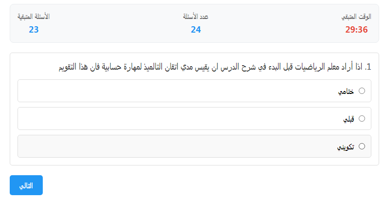 اختبار الكتروني فى الاسئلة التربوي لوظائف المعلمين (التربية والتعليم + الازهر الشريف) رقم 29 (🔥🔥🔥)
